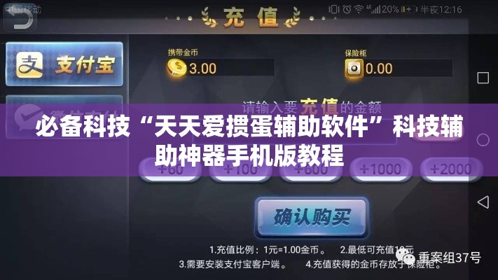 必备科技“天天爱掼蛋辅助软件”科技辅助神器手机版教程
