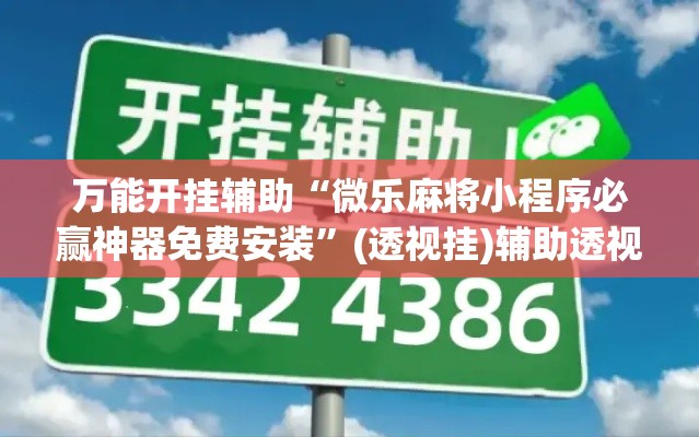万能开挂辅助“微乐麻将小程序必赢神器免费安装”(透视挂)辅助透视教程