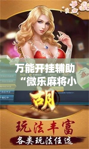 万能开挂辅助“微乐麻将小程序必赢神器免费安装	”(透视挂)辅助透视教程