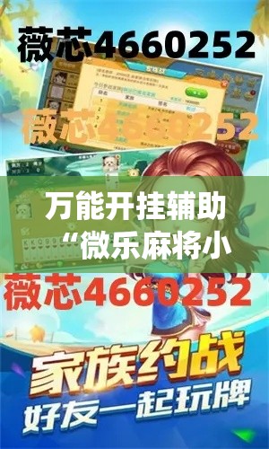 万能开挂辅助“微乐麻将小程序必赢神器免费安装”(透视挂)辅助透视教程