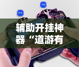 辅助开挂神器“道游有挂吗	”科技辅助神器手机版教程