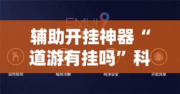 辅助开挂神器“道游有挂吗”科技辅助神器手机版教程