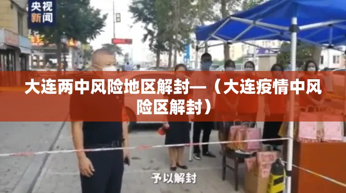 大连两中风险地区解封—（大连疫情中风险区解封）