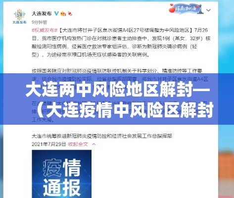 大连两中风险地区解封—（大连疫情中风险区解封）