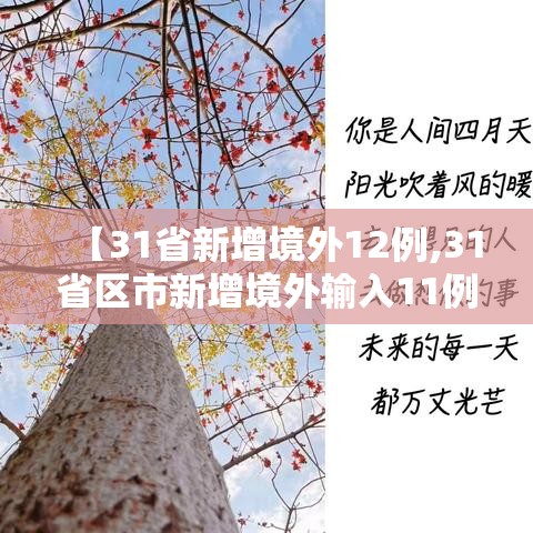 【31省新增境外12例,31省区市新增境外输入11例】
