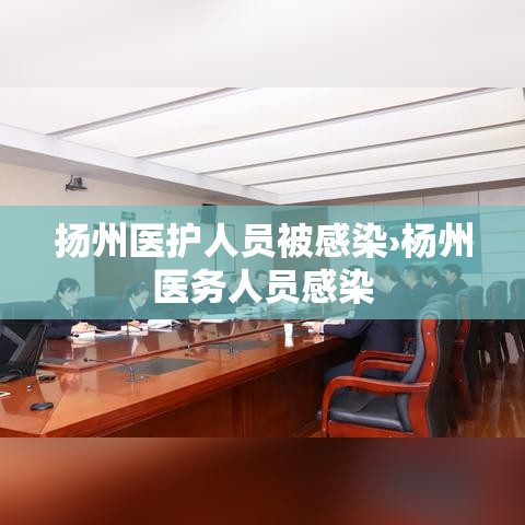 扬州医护人员被感染›杨州医务人员感染