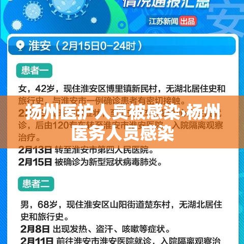 扬州医护人员被感染›杨州医务人员感染