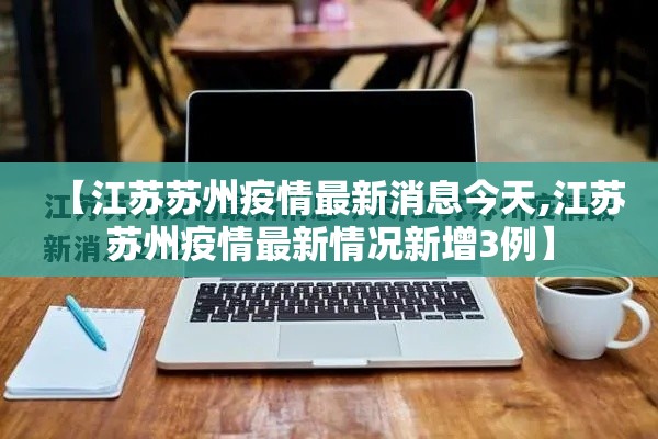 【江苏苏州疫情最新消息今天,江苏苏州疫情最新情况新增3例】