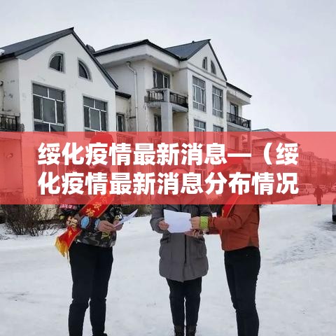 绥化疫情最新消息—（绥化疫情最新消息分布情况）