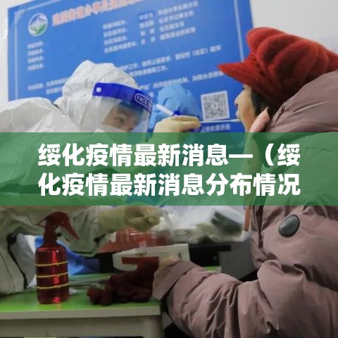绥化疫情最新消息—（绥化疫情最新消息分布情况）