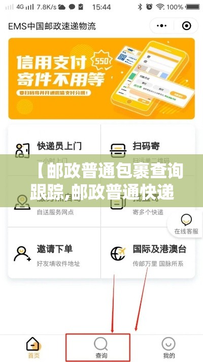 【邮政普通包裹查询跟踪,邮政普通快递查询跟踪】