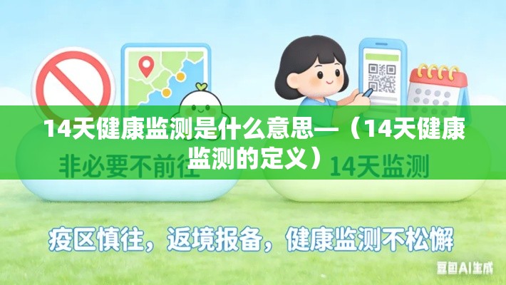 14天健康监测是什么意思—（14天健康监测的定义）