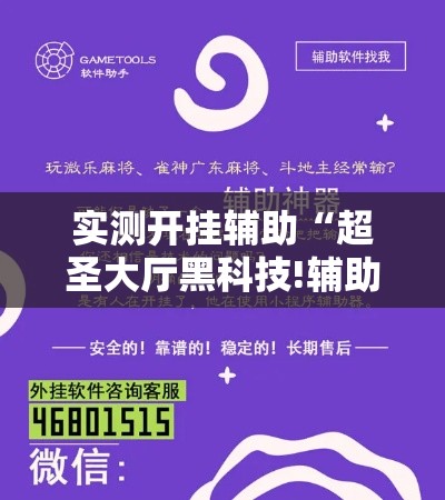 实测开挂辅助“超圣大厅黑科技!辅助神器插件下载