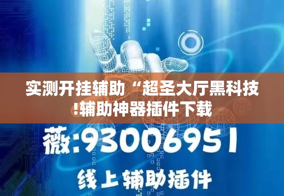 实测开挂辅助“超圣大厅黑科技!辅助神器插件下载