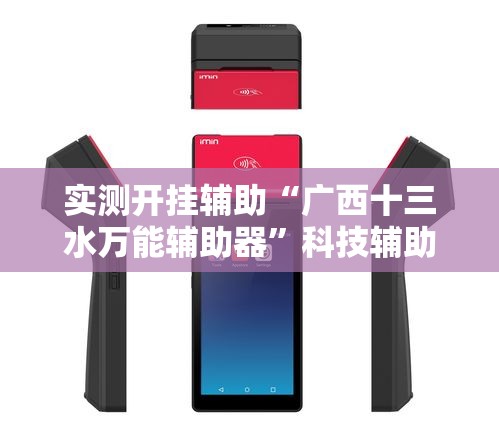实测开挂辅助“广西十三水万能辅助器”科技辅助神器手机版教程