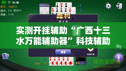 实测开挂辅助“广西十三水万能辅助器”科技辅助神器手机版教程