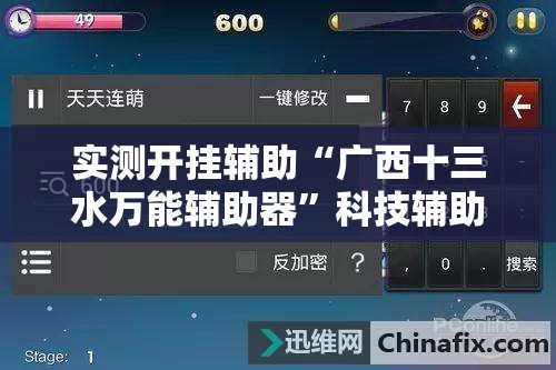 实测开挂辅助“广西十三水万能辅助器”科技辅助神器手机版教程