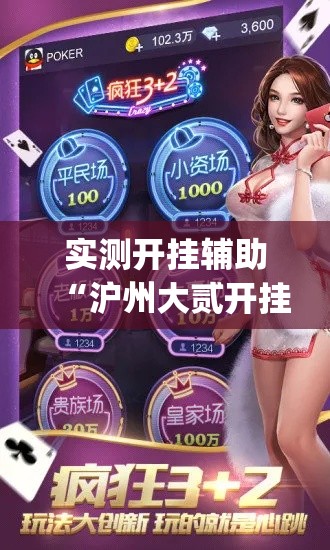 实测开挂辅助“沪州大贰开挂神器(辅助神器)开挂详细教程