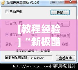 [教程经验]“新极酷有没有挂”透视开挂辅助教程