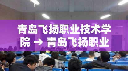 青岛飞扬职业技术学院 → 青岛飞扬职业技术学院官网