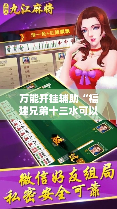 万能开挂辅助“福建兄弟十三水可以开挂吗”科技辅助神器手机版教程
