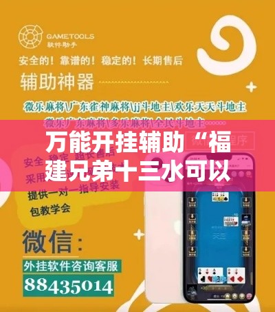 万能开挂辅助“福建兄弟十三水可以开挂吗	”科技辅助神器手机版教程