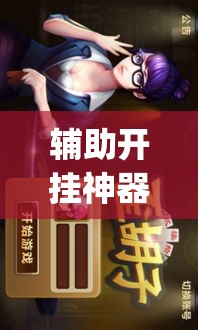 辅助开挂神器“白金岛歪胡子其实是可以开挂	”(透视挂)辅助透视教程