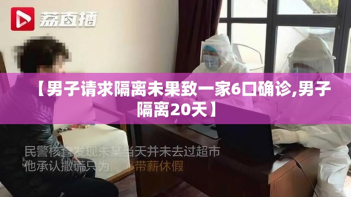【男子请求隔离未果致一家6口确诊,男子隔离20天】