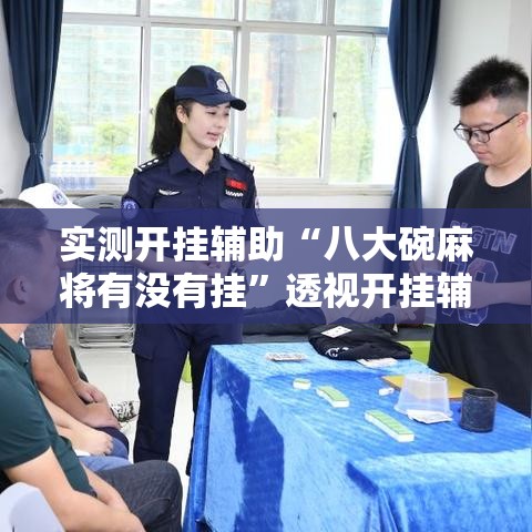 实测开挂辅助“八大碗麻将有没有挂	”透视开挂辅助教程