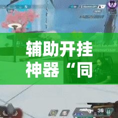 辅助开挂神器“同城跑胡子辅助神器下载安装通用版	”科技辅助神器手机版教程