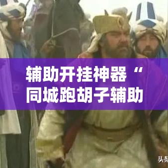 辅助开挂神器“同城跑胡子辅助神器下载安装通用版”科技辅助神器手机版教程
