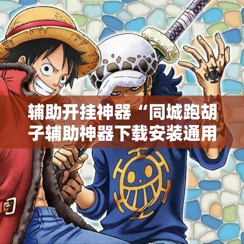 辅助开挂神器“同城跑胡子辅助神器下载安装通用版”科技辅助神器手机版教程