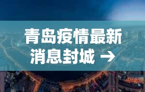 青岛疫情最新消息封城 → 青岛疫情最新通报和公布