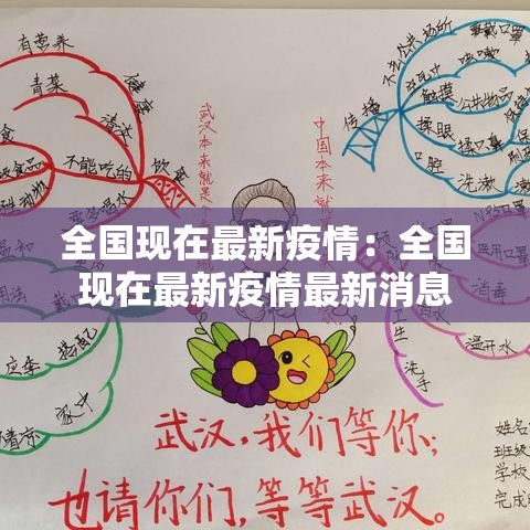 全国现在最新疫情：全国现在最新疫情最新消息