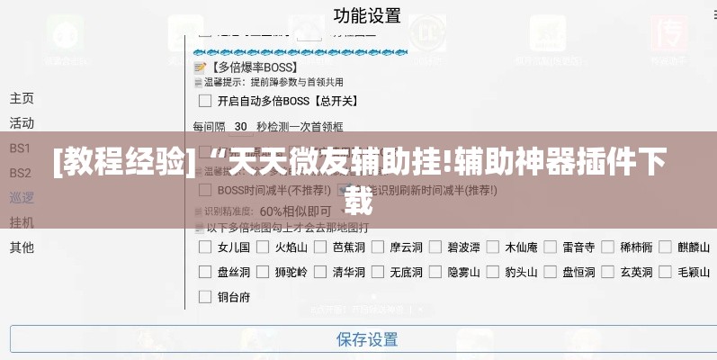 [教程经验]“天天微友辅助挂!辅助神器插件下载