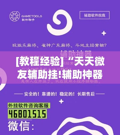 [教程经验]“天天微友辅助挂!辅助神器插件下载