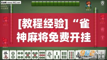 [教程经验]“雀神麻将免费开挂教程	”透视开挂辅助教程