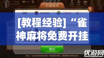 [教程经验]“雀神麻将免费开挂教程”透视开挂辅助教程