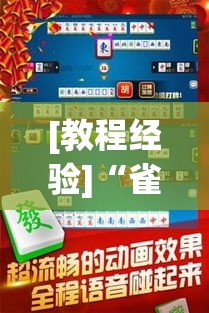 [教程经验]“雀神麻将免费开挂教程”透视开挂辅助教程