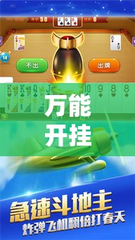 万能开挂辅助“红豆娱乐斗牛其实的确有透视挂	”科技辅助神器手机版教程