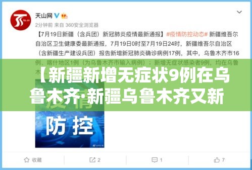 【新疆新增无症状9例在乌鲁木齐·新疆乌鲁木齐又新增一例】 【新疆新增无症状9例在乌鲁木齐·新疆乌鲁木齐又新增一例】