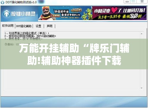 万能开挂辅助“牌乐门辅助!辅助神器插件下载