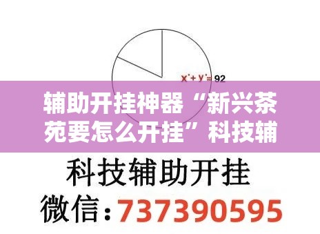 辅助开挂神器“新兴茶苑要怎么开挂	”科技辅助神器手机版教程