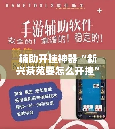 辅助开挂神器“新兴茶苑要怎么开挂”科技辅助神器手机版教程