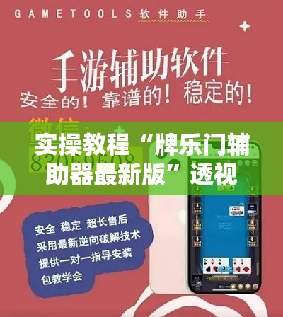实操教程“牌乐门辅助器最新版	”透视开挂辅助教程