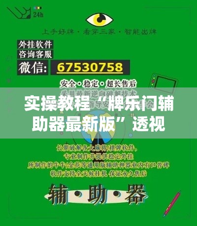 实操教程“牌乐门辅助器最新版”透视开挂辅助教程