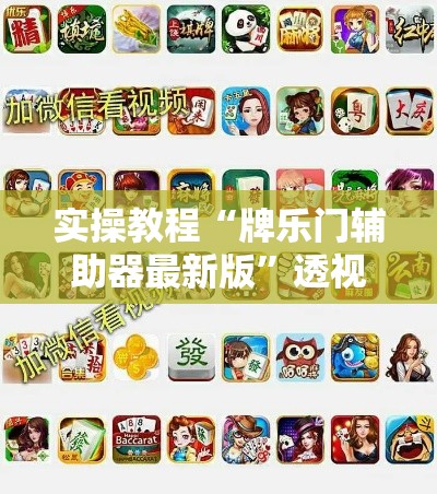 实操教程“牌乐门辅助器最新版”透视开挂辅助教程