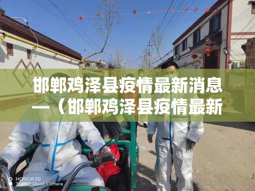 邯郸鸡泽县疫情最新消息—（邯郸鸡泽县疫情最新消息今天）