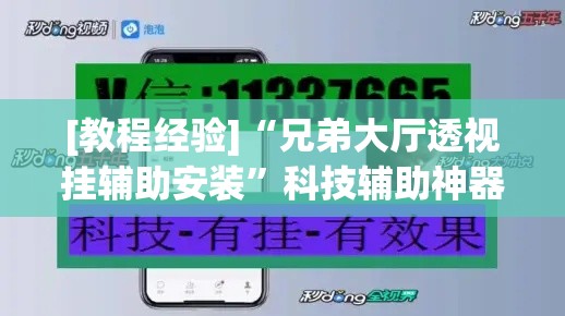 [教程经验]“兄弟大厅透视挂辅助安装	”科技辅助神器手机版教程