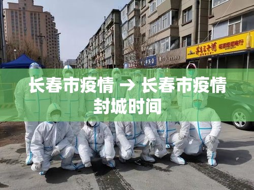 长春市疫情 → 长春市疫情封城时间